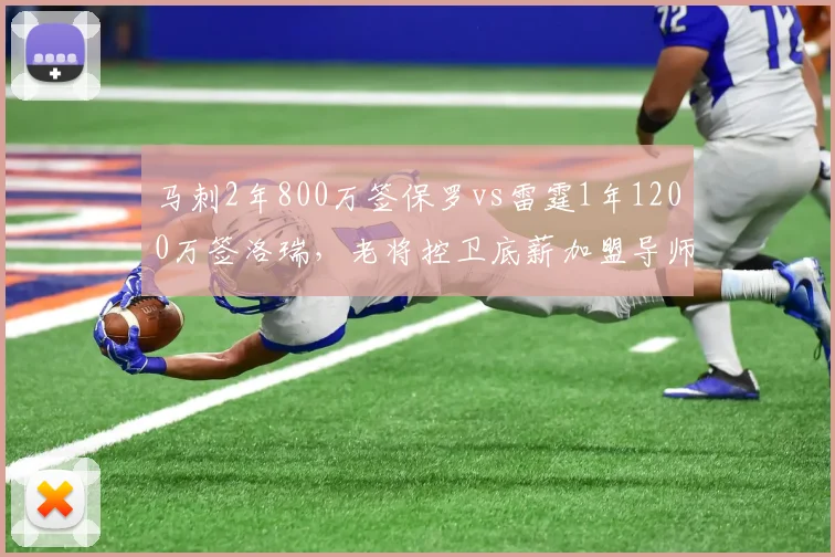 马刺2年800万签保罗vs雷霆1年1200万签洛瑞，老将控卫底薪加盟导师作用数据对比